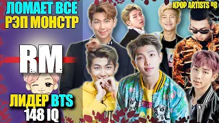 😎 BTS RM: ЛИДЕР, МЫСЛИТЕЛЬ, "БОГ РАЗРУШЕНИЯ" | Биография | KPOP АРТИСТЫ #8