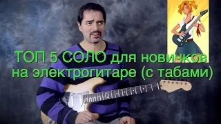 ТОП 5 СОЛО для новичков на электрогитаре (с табами)