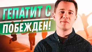 Гепатит С - НЕ ПРИГОВОР! Побеждаем вместе!