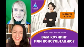 Вам коучинг или консультацию?