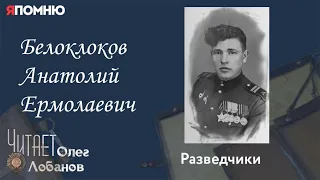 Белоклоков Анатолий Ермолаевич. Проект "Я помню" Артема Драбкина. Разведчики.