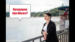 В отношениях с АБЬЮЗЕРОМ