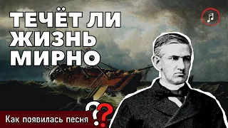 ИСТОРИЯ ПЕСНИ «ТЕЧЁТ ЛИ ЖИЗНЬ МИРНО» / Истории христианских песен