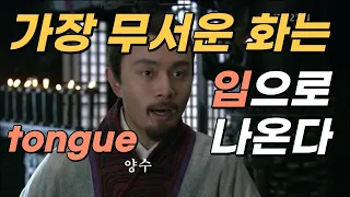 계륵??? 가장 무서운 화는 입으로 나온다.