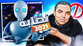 AI MARKETING : 🚨 اذكى عملية نصب ستحدث في سنة 2021 🚨 @YounesFadil