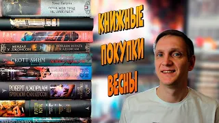 КНИЖНЫЕ ПОКУПКИ ВЕСНЫ🔥Стивен Кинг, Дэн Симмонс, Роберт Джордан, Кен Лю