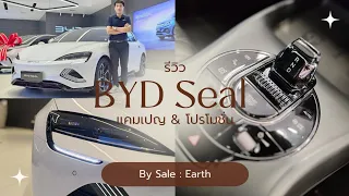 BYD Seal เซลล์เอิร์ธพาชมว่ามีอะไรน่าสนใจพร้อมแคมเปญทั้ง 3 เกรด 🥳