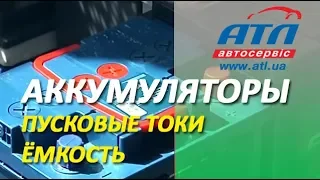 Аккумуляторы |Пусковые токи | Емкость