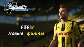 FIFA 17 Новые финты (new skill moves)