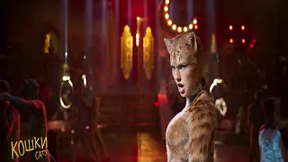 "Кошки" "Cats"-Идрис Эльба-Трейлер №2 (2019)