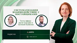 Систематизация взаимодействия с поставщиком и улучшение мастер данных.