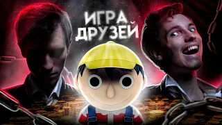 ГДЕ НАЧИНАЕТСЯ И ЗАКАНЧИВАЕТСЯ ДРУЖБА  Игра друзей (обзор)