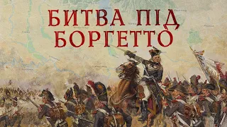 Битва під Боргетто. Італійська кампанія Бонапарта 1796 #4