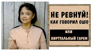 Отключи собственничество * Виртуальная триангуляция * Советы Ошо и полигамные отношения