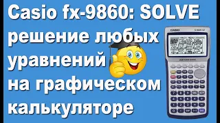 Casio fx-9860 SOLVE решение любых уравнений на графическом калькуляторе