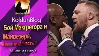 Бой Макгрегора и Майвезера, аналитика, часть 1