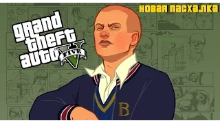 Новая пасхалка в GTA 5 ► Отсылка к игре Bully