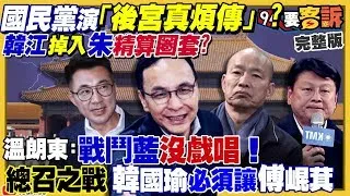 【94要客訴之精彩完整版重現】韓國瑜「空氣槍」傷了柯文哲的心！立院藍白不會合了？國民黨強制全面亮票力保韓江配！藍總召之爭又起！賴清德赴立院出席綠委共識營！民調：逾半台人對中國介選無感！｜三立新聞網