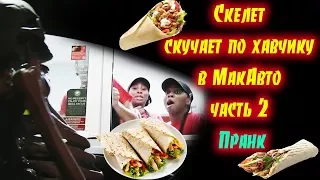 Скелет скучает по хавчику в МакАвто 2 Пранк