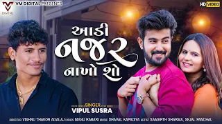 Aadi Najar Nakho So | Vipul Susra | આડી નજર નાખો શો | New Gujarati Song | VM DIGITAL