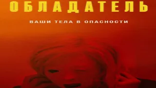 Обладатель (2020/HD)