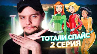 Тоталли Спайс! // Totally Spies! 2 Серия