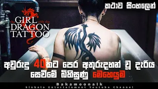 The Girl with the Dragon Tattoo Sinhala review | Movie review Sinhala | Film review Sinhala | BK