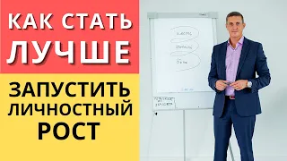 Как стать лучше, запустить личностный рост | Кирилл Прищенко