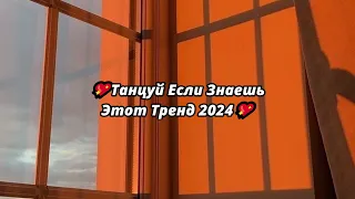 💖ТАНЦУЙ ЕСЛИ ЗНАЕШЬ ЭТОТ ТРЕНД 2024💖