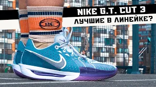 NIKE G.T.CUT 3: ТЕСТ БАСКЕТБОЛЬНЫХ КРОССОВОК