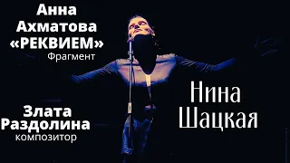 Анна Ахматова РЕКВИЕМ. Нина Шацкая