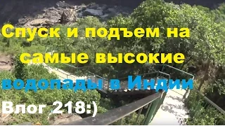 Индия Влог 218. Спуск и подъем на водопады Джог Фолс Jog falls. Как выглядят вблизи. 1300 ступеней