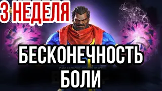 Бесконечность боли | НЕДЕЛЯ 3 | БИШОП | Marvel Contest of Champions