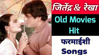 top 10 jitendra rekha hit songs | farmaishi programe | old movies songs | bollywood old hit songs |