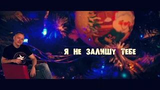 ІЛЛЯ НАЙДА - Я НЕ ЗАЛИШУ ТЕБЕ ( ПРЕМ'ЄРА 2020 )