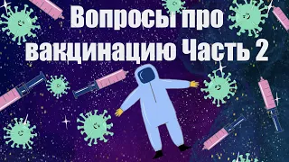 Вакцинация от Коронавируса: ответы на частые вопросы. Часть 2