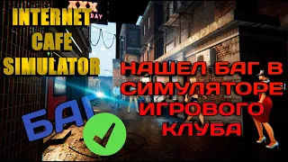 Нашел баг в INTERNET CAFE SIMULATOR | Баги №1