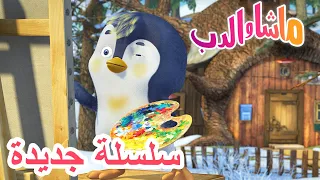 💥 الجرعة الأولى 🌸🐧 سلسلة جديدة 🐻👱‍♀️ Masha and the Bear