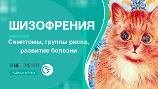 Шизофрения, психоз, расстройства шизофренического спектра: симптомы, развитие и группы риска