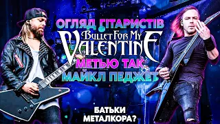 Огляд Гітаристів Bullet For My Valentine  Метью Так - Майкл Педжет - Батьки Металкору?