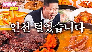 [#토밥좋아] 인천 맛집 제대로 뿌신 토밥즈 먹방🤤 | #아모아파T | 티캐스트 영상모음집