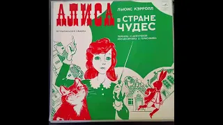 Алиса в стране чудес. Музыкальная сказка. Льюис Кэрролл. 2-ая пластинка. С50-07159-62.