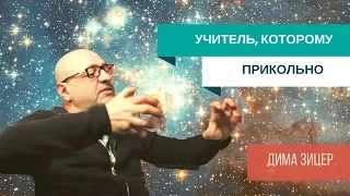 Дима Зицер: Учитель, которому прикольно