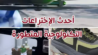 شاهد السيارة الطائرة و الحذاء الذكي و طابعة الطعام