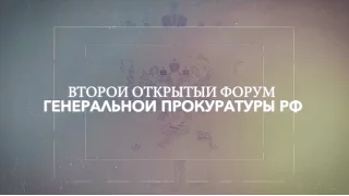 Второй открытый форум Генеральной прокуратуры Российской Федерации "Выборы 2016"