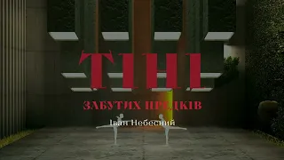 Прем'єра / балет "Тіні забутих предків" / Львівська національна опера