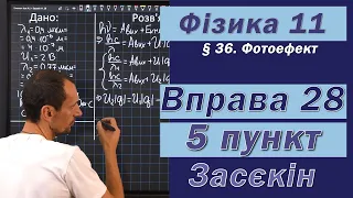 Засєкін Фізика 11 клас. Вправа № 28. 5 п.