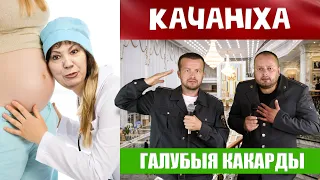 Наталия Качанова давай, давай, давай! Галубыя какарды