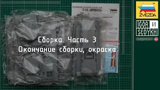 Zvezda 1/35 T-14 Armata. Часть 4. Третий этап сборки