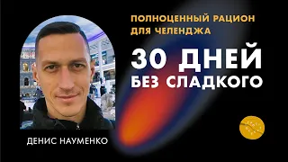 Полноценный рацион для челленджа «30 дней без сладкого»